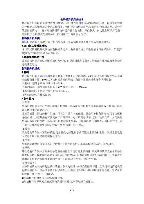 6物料提升机安全技术