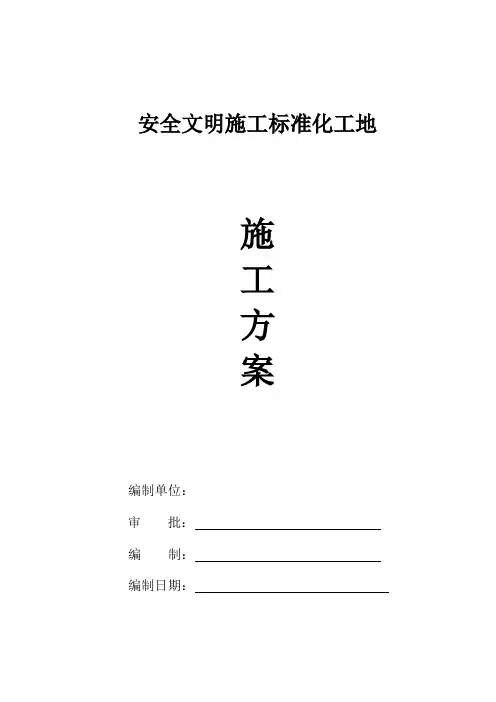 安全文明施工标准化工地施工方案_secret