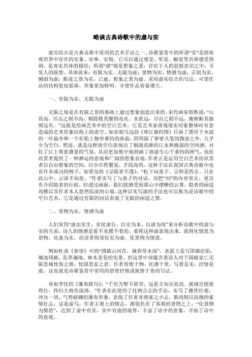 略谈古典诗歌中的虚与实