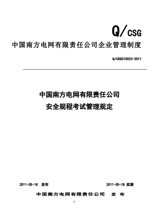 中国南方电网有限责任公司安全规程考试管理规定[Q-CSG-210023-2011]