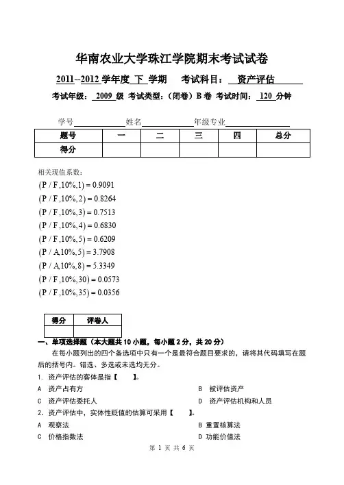 资产评估试卷