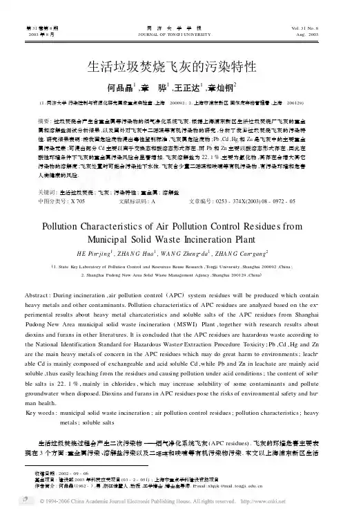 生活垃圾焚烧飞灰的污染特性 - 论文 - 中国固废网