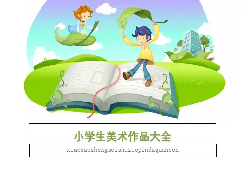 小学生美术作品大全
