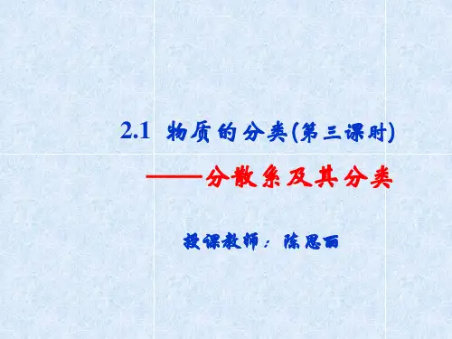 高中化学-物质的分类-胶体