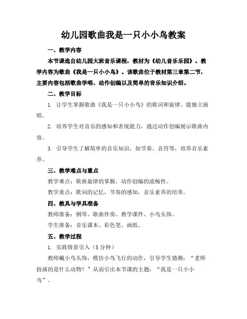 幼儿园歌曲我是一只小小鸟教案