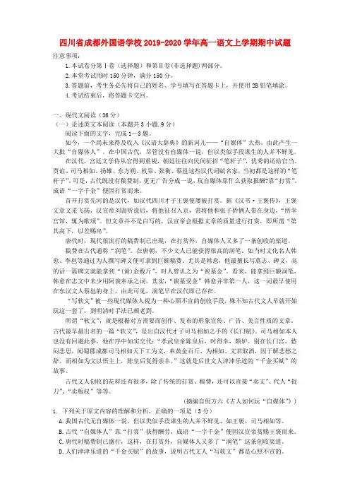 四川省成都外国语学校2019_2020学年高一语文上学期期中试题