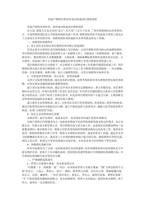 房地产销售经理培训-成功组建项目销售团队