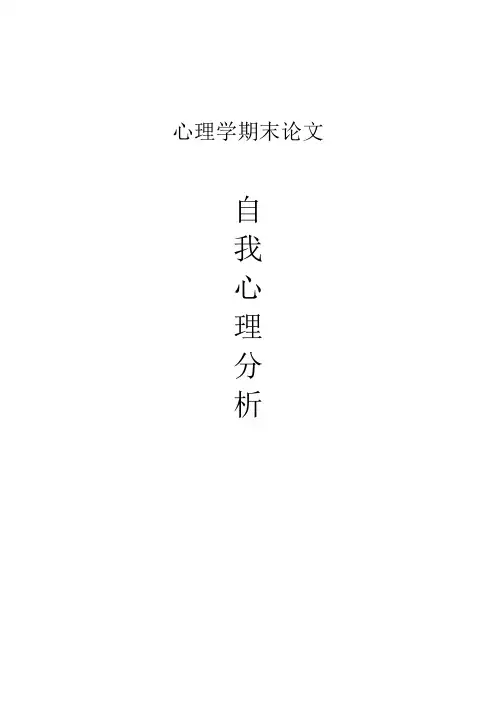 心理学自我分析论文
