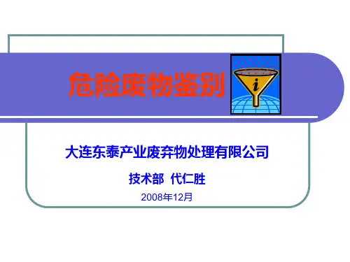 危险废物鉴别