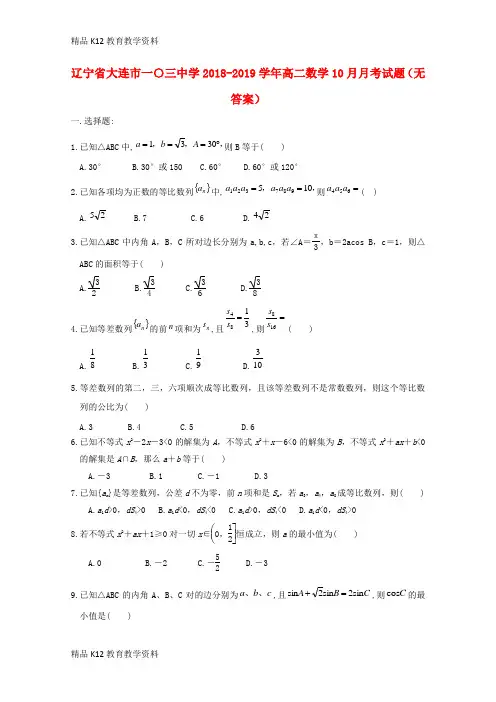 【配套K12】[学习]辽宁省大连市一〇三中学2018-2019学年高二数学10月月考试题(无答案)