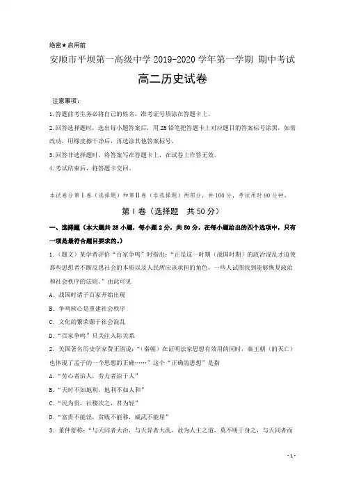 2019-2020学年贵州省安顺市平坝第一高级中学高二上学期期中考试历史试题 word版