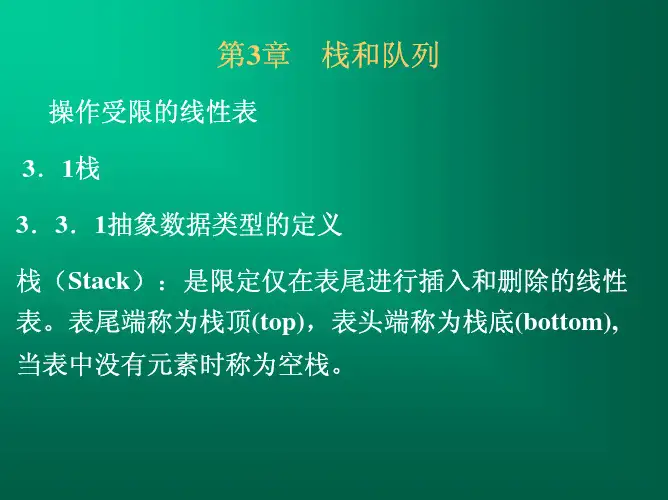 数据结构教案第3章 栈和队列