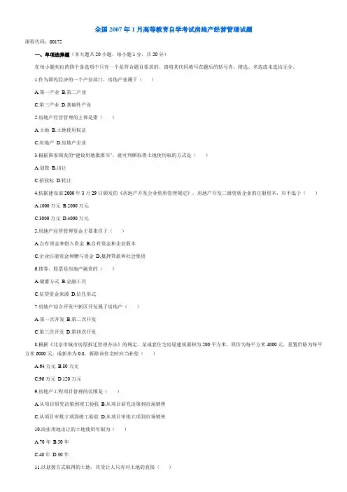全国2007年1月高等教育自学考试房地产经营管理试题