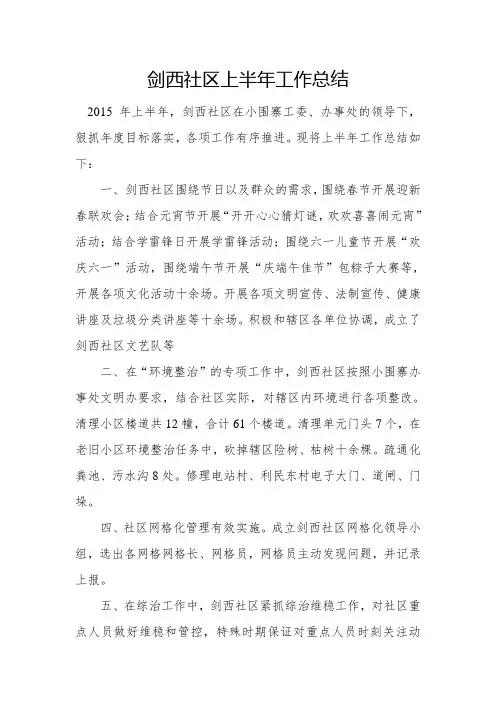 2015年社区上半年工作总结及下半年工作打算
