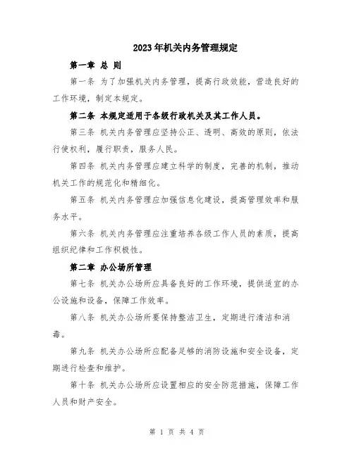 2023年机关内务管理规定