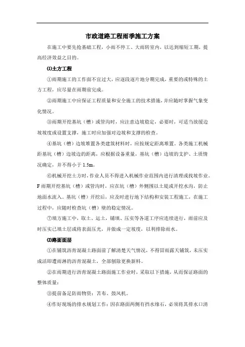 市政道路工程雨季施工方案 2