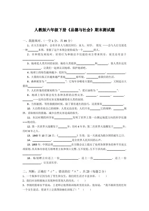 人教版六年级下册《品德与社会》期末测试题精选