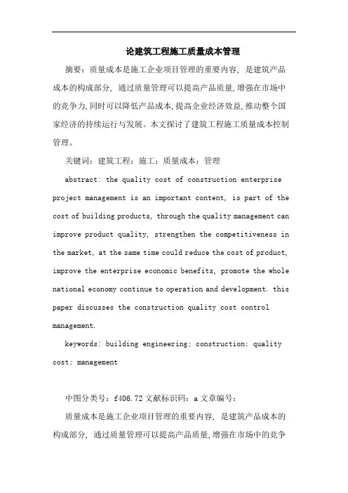 建筑工程施工质量成本管理论文