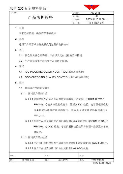 五金塑料制品厂产品防护作业程序