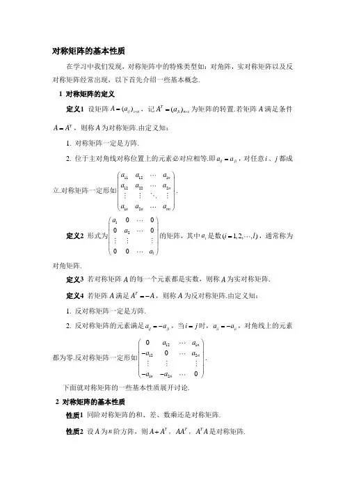 对称矩阵的性质