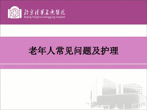 老年人常见问题及护理