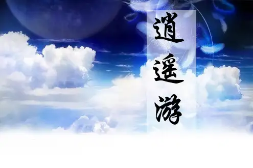 逍遥游ppt课件