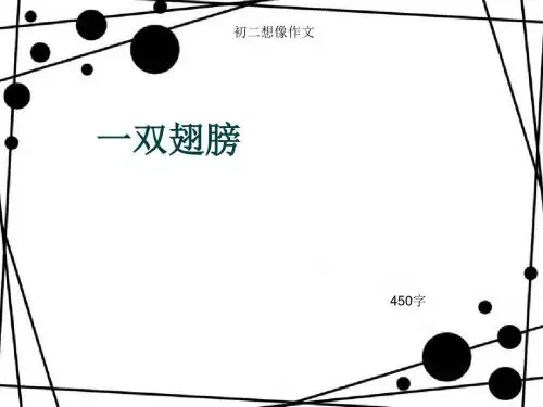 初二想像作文《一双翅膀》450字(总7页PPT)