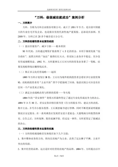 万科资本运营案例报告1