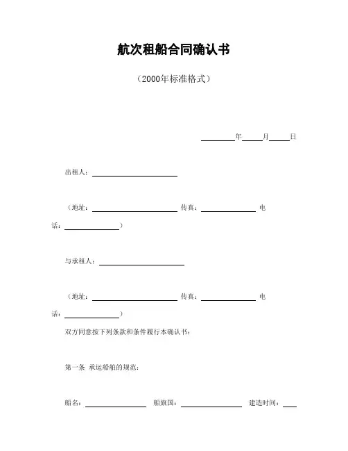 2018年最新版航次租船合同确认书(2000年标准格式)(精品)