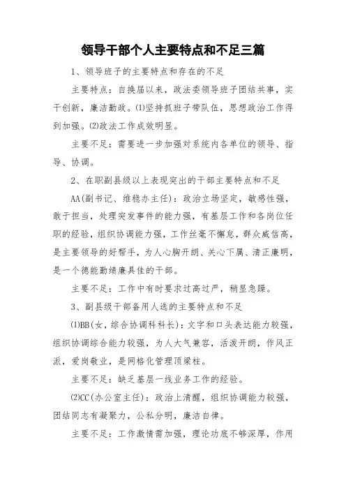 领导干部个人主要特点和不足三篇