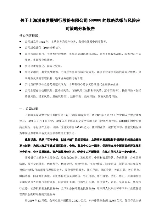 关于上海浦东发展银行股份有限公司600000的战略选择与风险应对策略分析报告