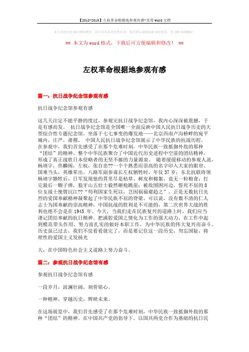 【2018-2019】左权革命根据地参观有感-实用word文档 (3页)
