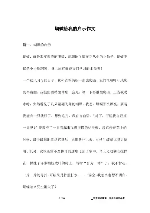 蝴蝶给我的启示作文