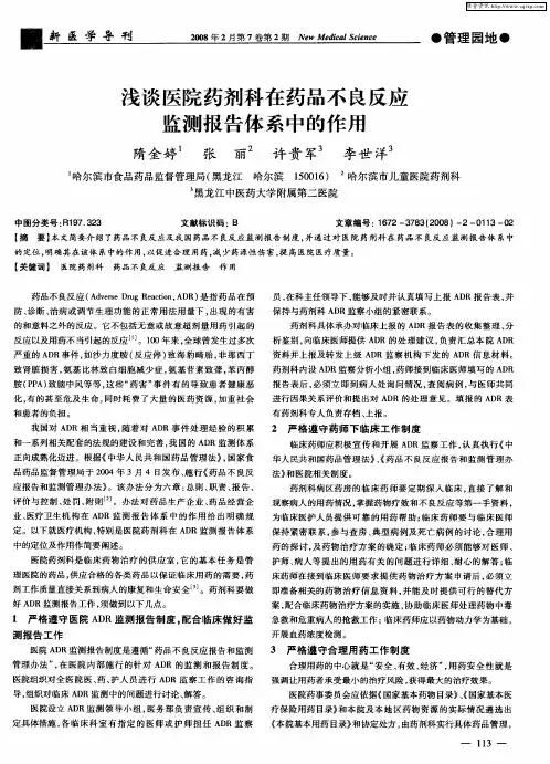 浅谈医院药剂科在药品不良反应监测报告体系中的作用