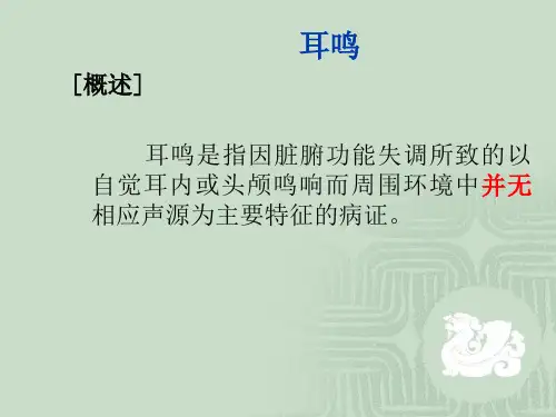 耳鸣