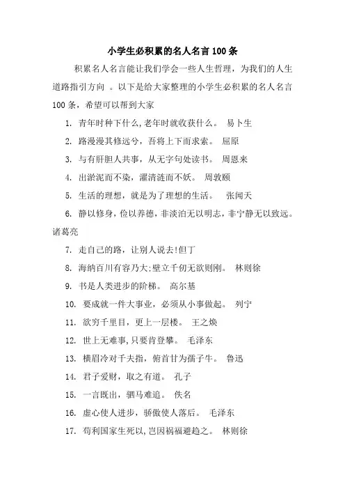 小学生必积累的名人名言100条