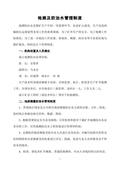 地测及防治水管理制度