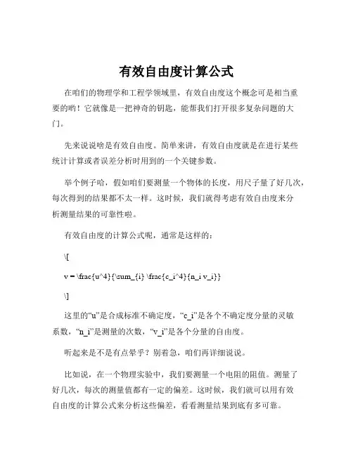 有效自由度计算公式