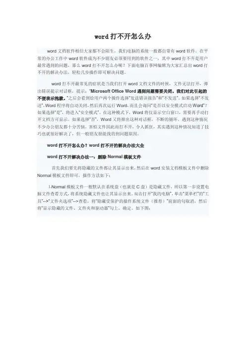 电脑上 word打不开怎么办