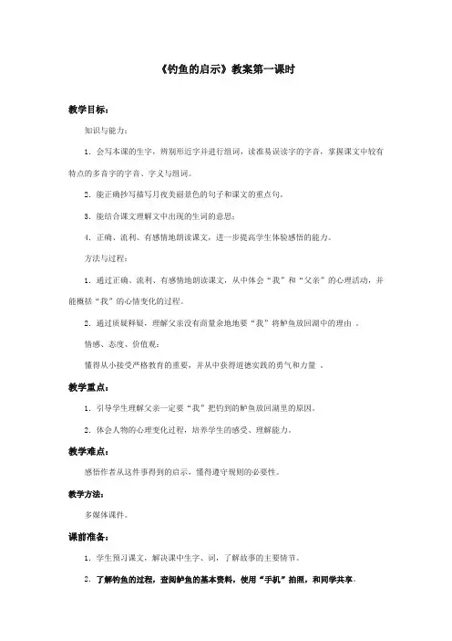 最新审定北师大版小学语文四年级上册《钓鱼的启示》优质课教学设计第一课时(精编)