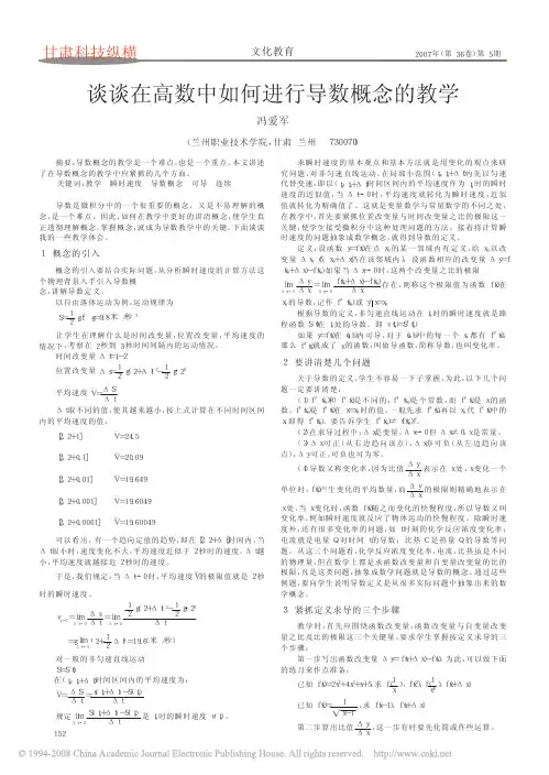 谈谈在高数中如何进行导数概念的教学