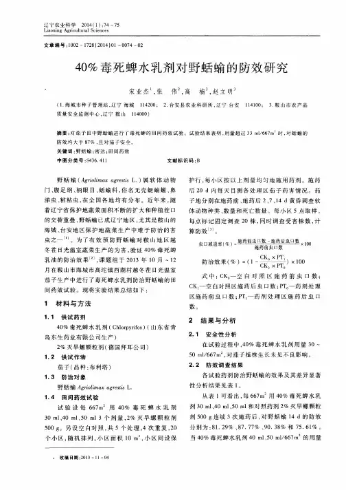 40%毒死蜱水乳剂对野蛞蝓的防效研究