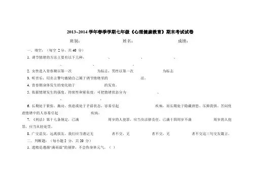 七年级《心理健康教育》期末考试试卷