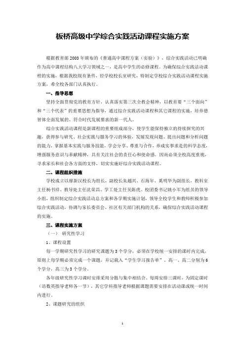 高级中学综合实践活动课程实施方案