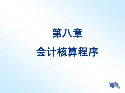 会计学基础 第八章会计核算程序