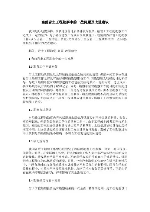 当前岩土工程勘察中的一些问题及改进建议