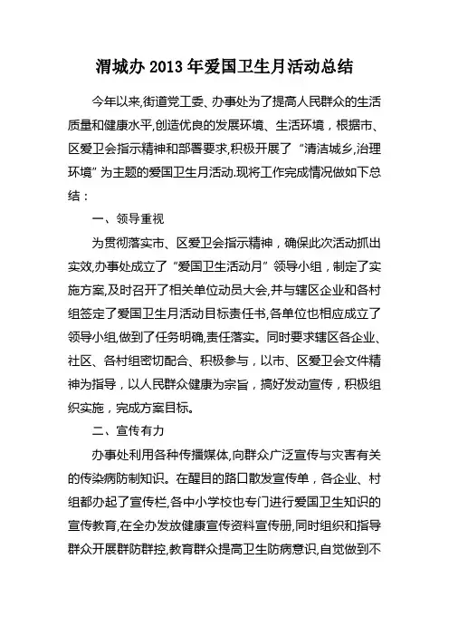 2013年爱国卫生月活动总结