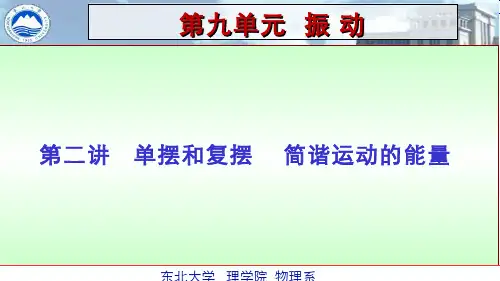 大学物理(9.2.2)--单摆复摆简谐运动的能量
