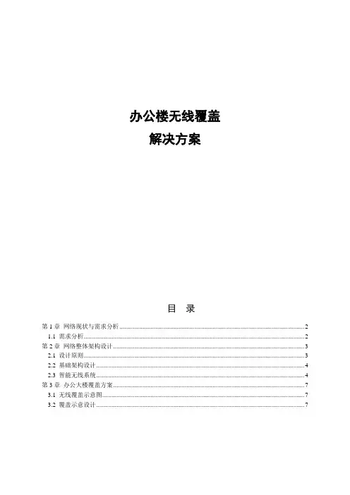 办公楼无线覆盖解决方案 2
