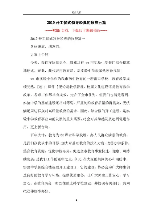 2019开工仪式领导经典的致辞五篇